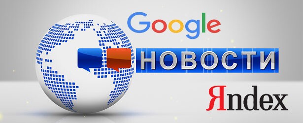 12 главных новостей от Google и Яндекс