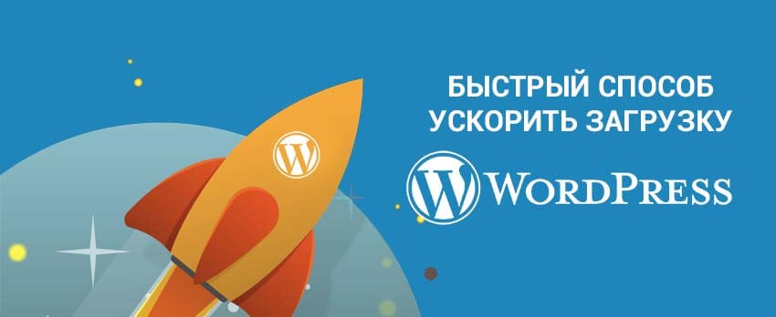 Быстрый способ ускорить загрузку сайта на cms WordPress