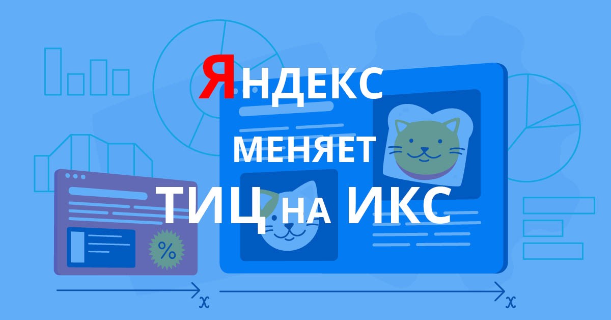 Яндекс делает замену тИЦ на ИКС