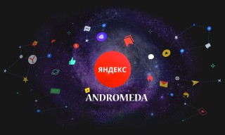 Алгоритм Яндекс Andromeda